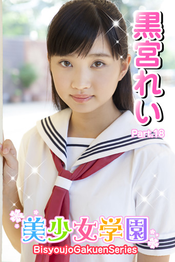 美少女学園　黒宮れい　Part.18