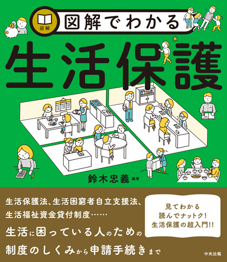 図解でわかる生活保護