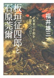 板垣征四郎と石原莞爾
