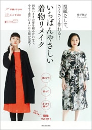型紙なしで、さくさく作れる！　いちばんやさしい着物リメイク