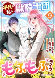 平凡な私の獣騎士団もふもふライフ9巻