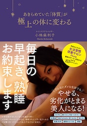 あきらめていた「体質」が極上の体に変わる