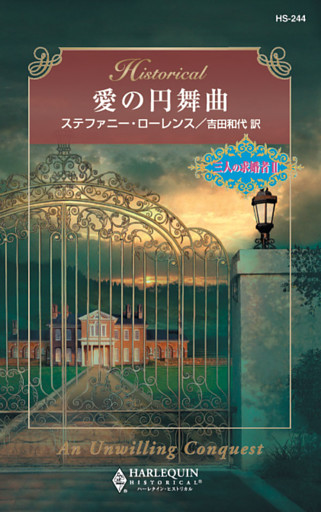 愛の円舞曲　三人の求婚者 ＩＩ