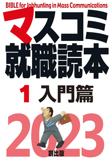 マスコミ就職読本2023年度版