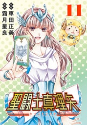 聖闘士真理矢(話売り)　#11