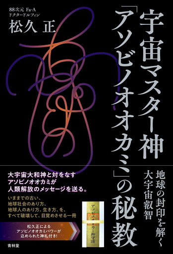 宇宙マスター神「アソビノオオカミ」の秘教
