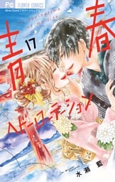 青春ヘビーローテーション（１７）