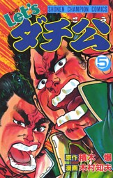 Let’sダチ公　5