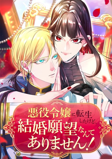 【タテヨミ】悪役令嬢に転生したけど、結婚願望なんてありません！
