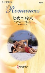 七夜の約束