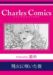 残火に咲いた夜