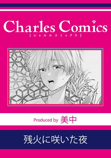 残火に咲いた夜