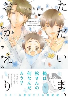 ただいま、おかえり -ひとやすみ-