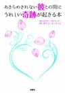あきらめきれない彼との間にうれしい奇跡が起きる本