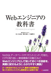 Webエンジニアの教科書