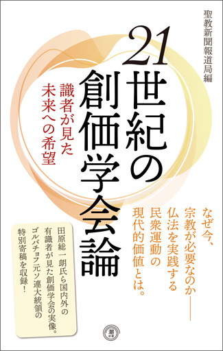 ２１世紀の創価学会論―― 識者が見た未来への希望