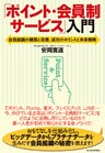 「ポイント・会員制サービス」入門―会員組織の構築と改善、成功のポイントと未来戦略