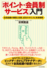 「ポイント・会員制サービス」入門―会員組織の構築と改善、成功のポイントと未来戦略