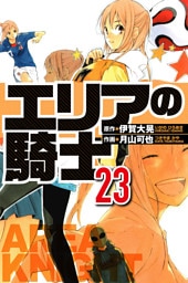 エリアの騎士 23（ハーパーコリンズ・ジャパン×アルト出版）