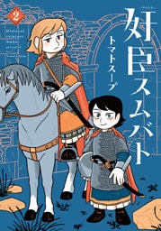 奸臣スムバト（２）