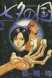 七夕の国（２）