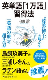 英単語「１万語」習得法
