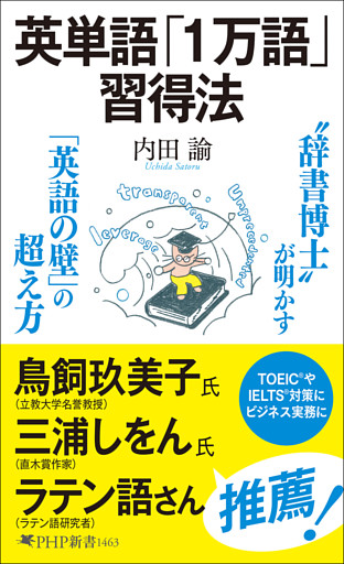英単語「１万語」習得法