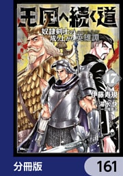 王国へ続く道　奴隷剣士の成り上がり英雄譚【分冊版】　161