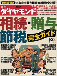 週刊ダイヤモンド 13年2月23日号