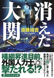 消えた大関