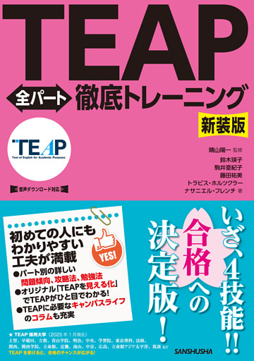 【音声DL対応】新装版　TEAP全パート徹底トレーニング