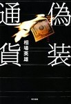 偽装通貨