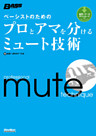 ベーシストのためのプロとアマを分けるミュート技術