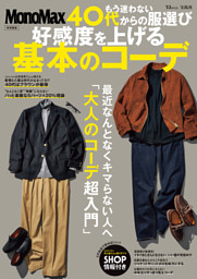 MonoMax特別編集 もう迷わない 40代からの服選び 好感度を上げる基本のコーデ 表紙