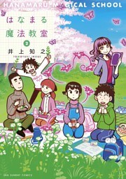 はなまる魔法教室（２）