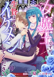 女魔王ですが、生贄はせめてイケメンにしてください 【短編】10