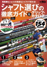 GOLF TODAYレッスンブック 2023-2024シャフト選びの徹底ガイド&グリップ・カタログ 表紙