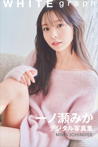 一ノ瀬みか　ＷＨＩＴＥ　ｇｒａｐｈ　デジタル写真集