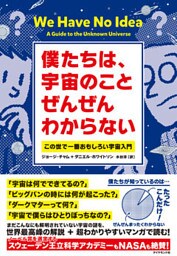 僕たちは、宇宙のことぜんぜんわからない―――この世で一番おもしろい宇宙入門