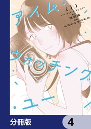 アイム・ウォッチング・ユー【分冊版】　4