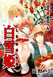 えろ◆めるへん 白雪姫