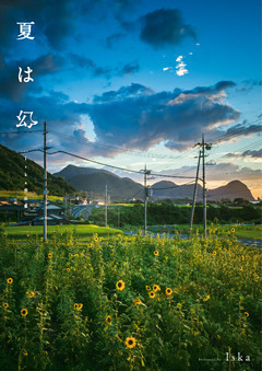 夏は幻　Iska作品集