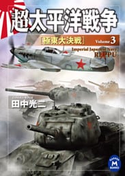 超太平洋戦争３　極東大決戦
