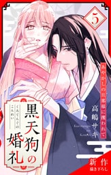 Love Jossie　黒天狗の婚礼～あやかしの旦那様に攫われて～　story05