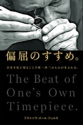 偏屈のすすめ。 自分を信じ切ることで唯一無二のものが生まれる。