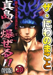 ザ・にわのまこと　陣内流柔術流浪伝　真島、爆ぜる！！20<特装版>