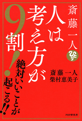 斎藤一人　人は考え方が９割！