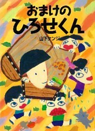 おまけの　ひろせくん