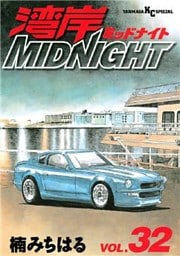 湾岸MIDNIGHT（３２）