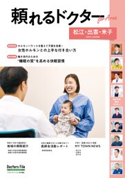 頼れるドクター ForArea 松江・出雲・米子 vol.3 2025-2026版